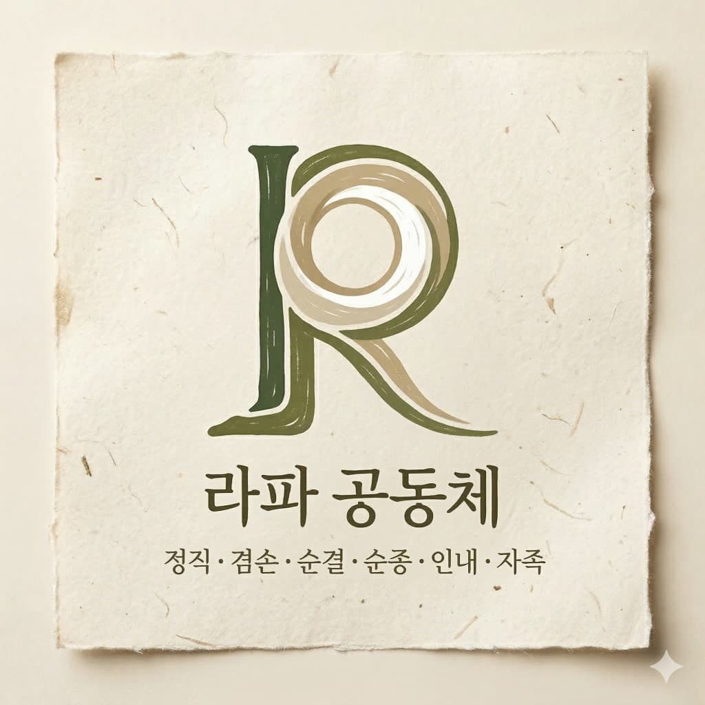 라파공동체 소개 - 정직·겸손·순결·순종·인내·자족