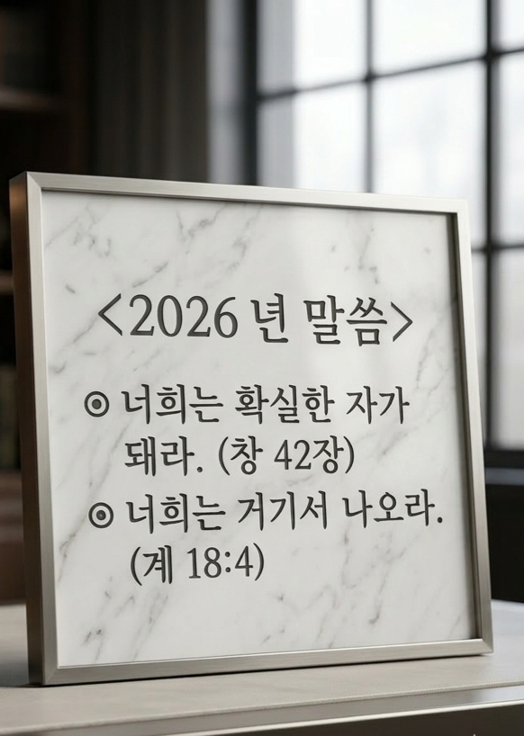 2026년 말씀 — 너희는 거기서 나오라